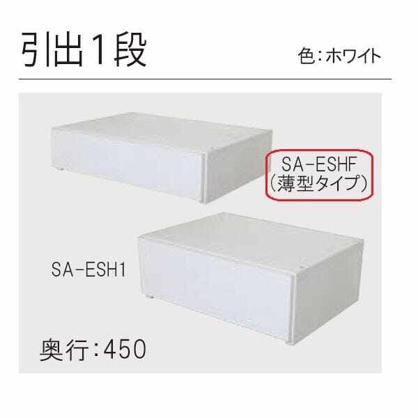 ARTIST ES-rack オプションパーツ 引出BOX1段（薄型タイプ） SA-ESHF-600 