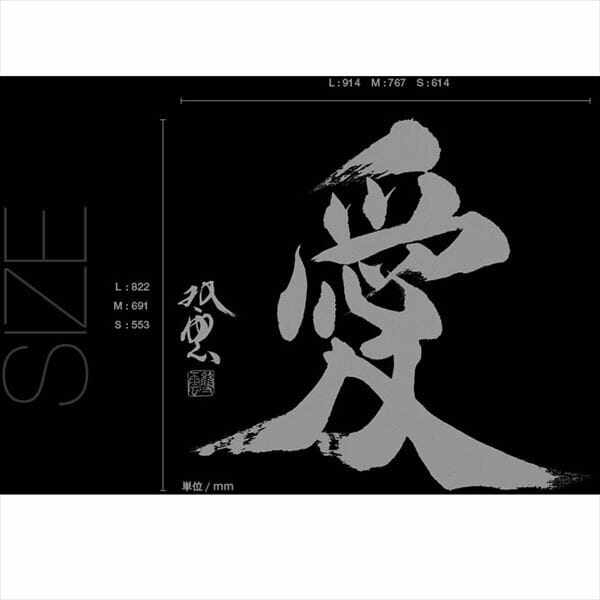 東京ステッカー 高級ウォールステッカー 武田双雲 「愛」 Sサイズ ＊TS0038-AS 『おしゃれ 和風』 『壁 シール』 