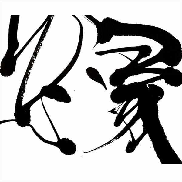 東京ステッカー 高級ウォールステッカー 武田双雲 「縁」 Lサイズ ＊TS0039-AL 『おしゃれ 和風』 『