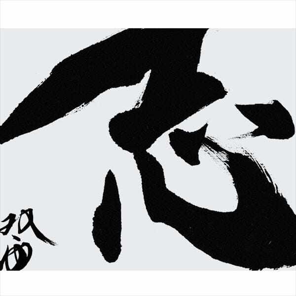東京ステッカー 高級ウォールステッカー 武田双雲 「志」 Lサイズ ＊TS0042-AL 『おしゃれ 和風』 『壁 シール』 
