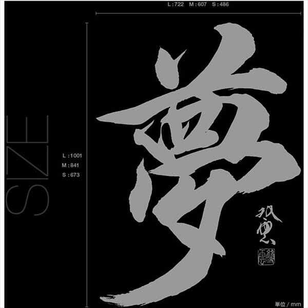 東京ステッカー 高級ウォールステッカー 武田双雲 「夢」 Sサイズ ＊TS0043-AS 『おしゃれ 和風』 『壁 シール』 