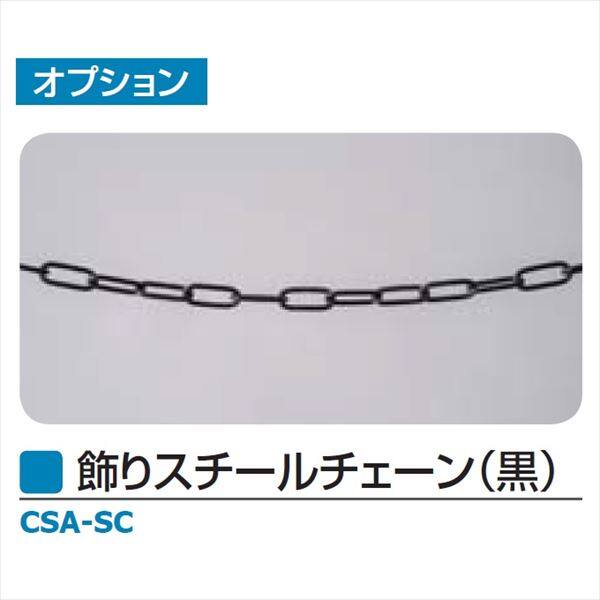 メイク チェーンスタンド アラベスク オプション 飾りスチールチェーン（黒） CSA-SC 