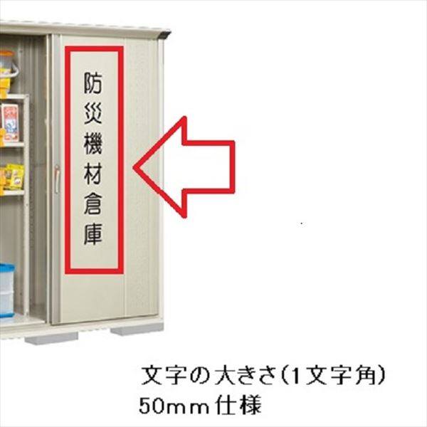 単体購入不可（本体扉に貼って出荷）  1文字あたりの価格です。必要な文字数分ご購入ください。 タクボ物置 オプション タクボ物置限定 防災用カッティングシート 50mm迄（1文字角） 