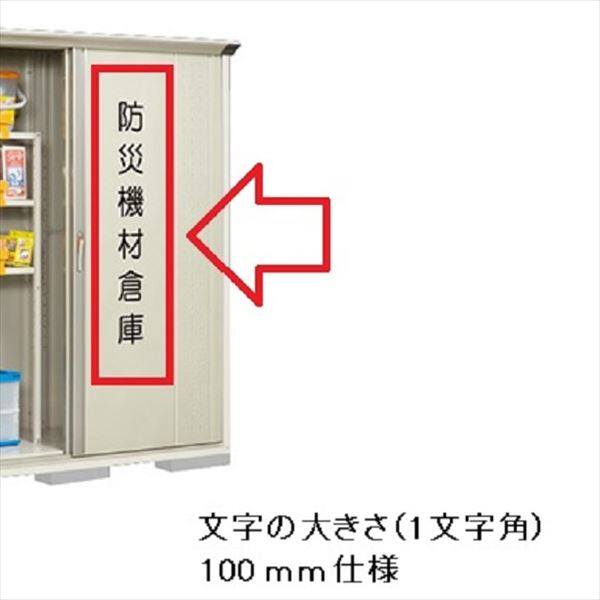 単体購入不可（本体扉に貼って出荷）  1文字あたりの価格です。必要な文字数分ご購入ください。 タクボ物置 オプション タクボ物置限定 防災用カッティングシート 100mm迄（1文字角） 