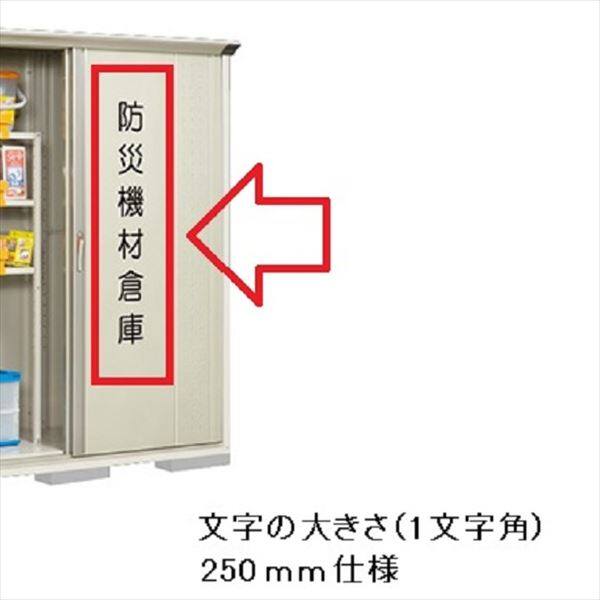 単体購入不可（本体扉に貼って出荷）  1文字あたりの価格です。必要な文字数分ご購入ください。 タクボ物置 オプション タクボ物置限定 防災用カッティングシート 250mm迄（1文字角） 