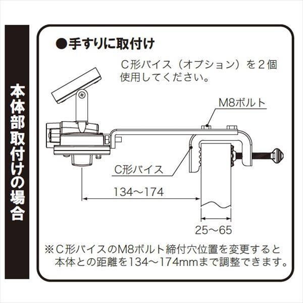 ニッケイ ソーラー照明灯 ニコソーラー・アトリウム オプション 600／450共通 C型バイス（フェンス取付用金具） ＊本体取付時2個必要 ＊A82773 『NIKKEI アドビック』 