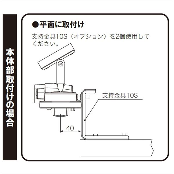 ニッケイ ソーラー照明灯 ニコソーラー・アトリウム オプション 600／450共通 支持金具10S（壁面用金具） ＊本体取付時2個必要 ＊A82774 『NIKKEI アドビック』 