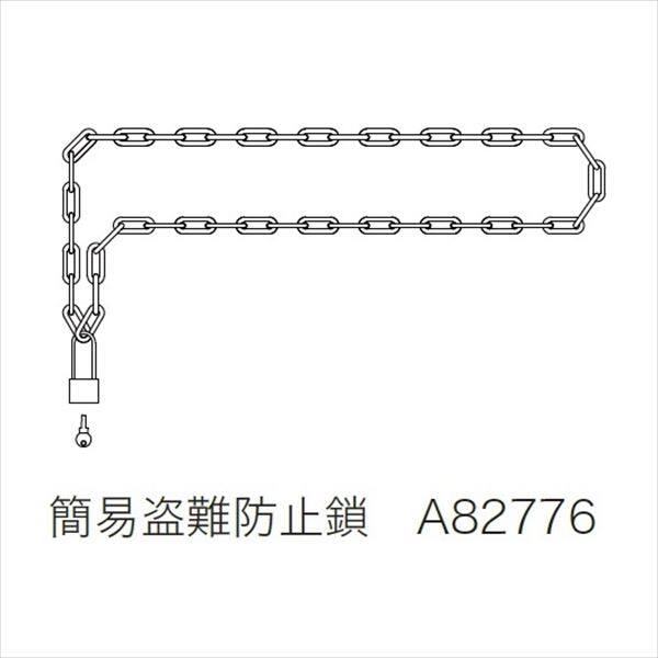 ニッケイ ソーラー照明灯 ニコソーラー・アトリウム オプション 600／450共通 盗難防止金具 （鎖と鍵のセット） ＊A82776 『NIKKEI アドビック』 