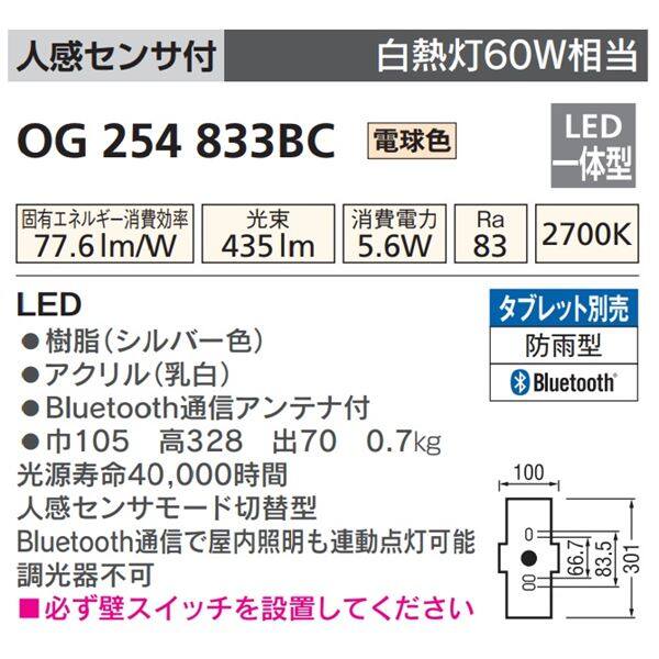 オーデリック 人感センサ付ポーチライト （モード切替型） # OG 254 833BC 人感センサ付 