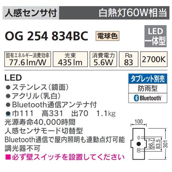 オーデリック 人感センサ付ポーチライト （モード切替型） # OG 254 834BC 人感センサ付 