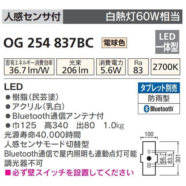 オーデリック 人感センサ付ポーチライト （モード切替型） # OG 254 837BC 人感センサ付 