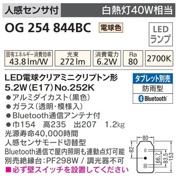 オーデリック 人感センサ付ポーチライト （モード切替型） # OG 254 844BR 人感センサ付 