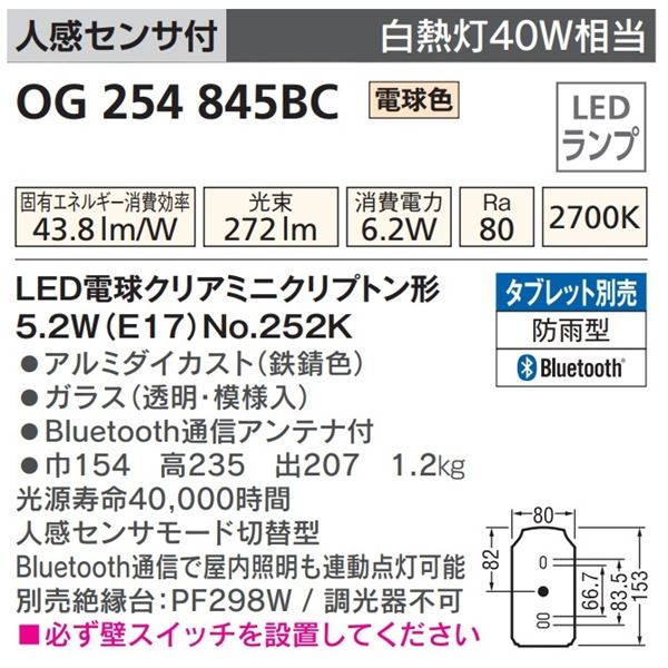 オーデリック 人感センサ付ポーチライト （モード切替型） # OG 254 845BR 人感センサ付 