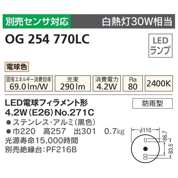 オーデリック ポーチライト # OG 254 770LC 別売センサ対応 