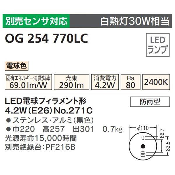 オーデリック ポーチライト # OG 254 770LC 別売センサ対応