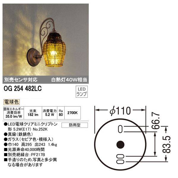 オーデリック ポーチライト # OG 254 482LCR 別売センサ対応 