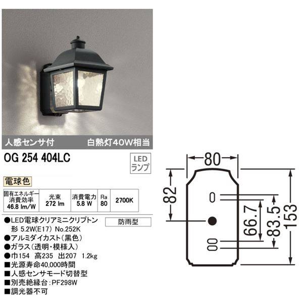 【欠品中 次回入荷予定6月末】オーデリック ポーチライト # OG 254 404LCR 人感センサ付 