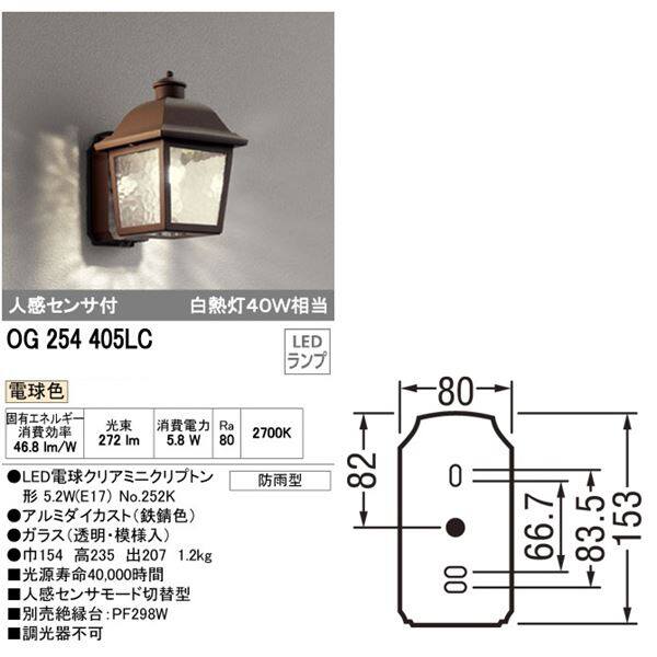 オーデリック ポーチライト # OG 254 405LCR 人感センサ付 