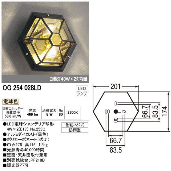 オーデリック エクステリア ポーチライト OG254028LC 工事必要 オーデリックエクステリア LEDポーチライト白熱灯器具40W×2