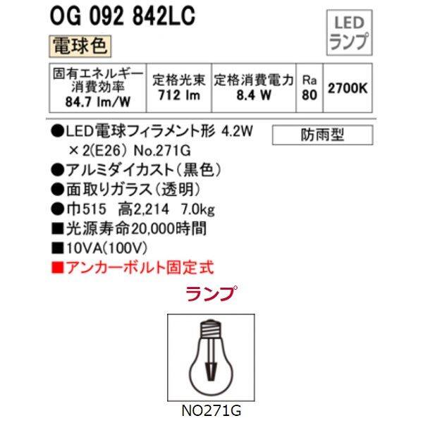 オーデリック ポーチライト # OG 092 842LC 