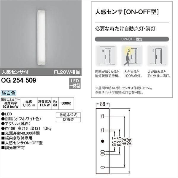 オーデリック ポーチライト # OG 254 509 ＊昼白色 
