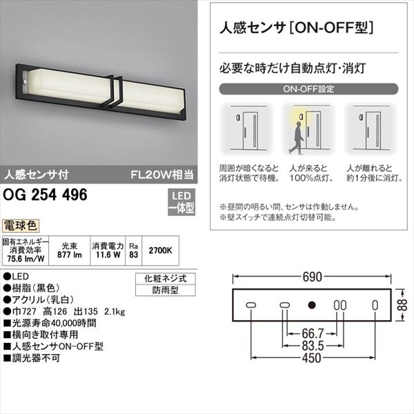 オーデリック ポーチライト # OG 254 496 人感センサ付 ＊電球色 