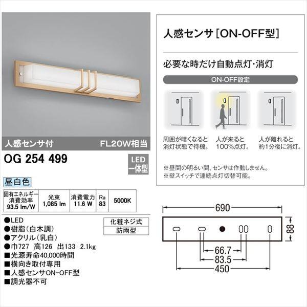 オーデリック ポーチライト # OG 254 499 人感センサ付 ＊昼白色 