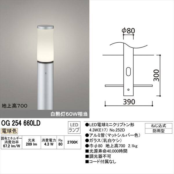 オーデリック ポーチライト # OG 254 660LR 地上高700mm 