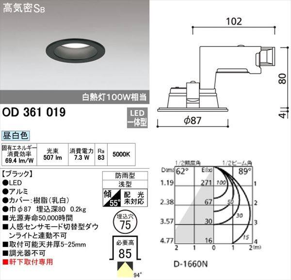 オーデリック 軒下用ベースダウンライト 白熱灯100wクラス φ75サイズ 非調光タイプ ブラック # OD 361 019 昼白色 