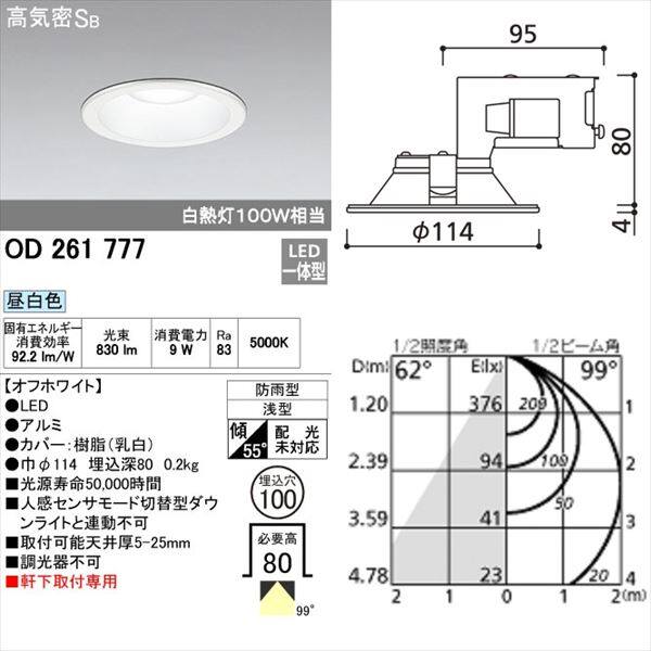 オーデリック 軒下用ベースダウンライト 白熱灯100wクラス φ100サイズ 非調光タイプ オフホワイト # OD 261 777 昼白色 