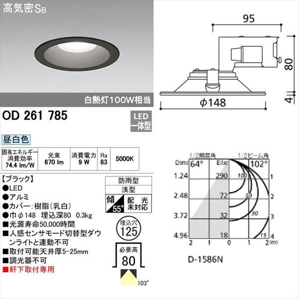 オーデリック 軒下用ベースダウンライト 白熱灯100wクラス φ125サイズ 非調光タイプ ブラック # OD 261 785 昼白色 