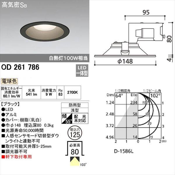 オーデリック 軒下用ベースダウンライト 白熱灯100wクラス φ125サイズ 非調光タイプ ブラック # OD 261 786 電球色 