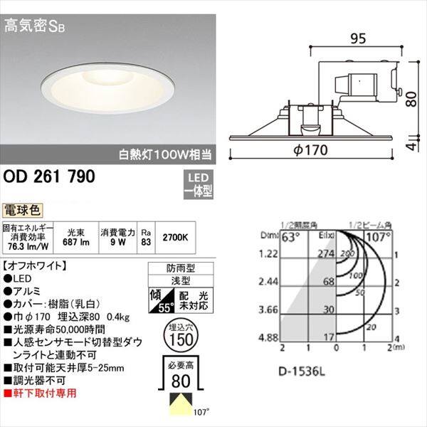 オーデリック 軒下用ベースダウンライト 白熱灯100wクラス φ150サイズ 非調光タイプ オフホワイト # OD 261 790 電球色 