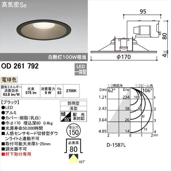 オーデリック 軒下用ベースダウンライト 白熱灯100wクラス φ150サイズ 非調光タイプ ブラック # OD 261 792 電球色 