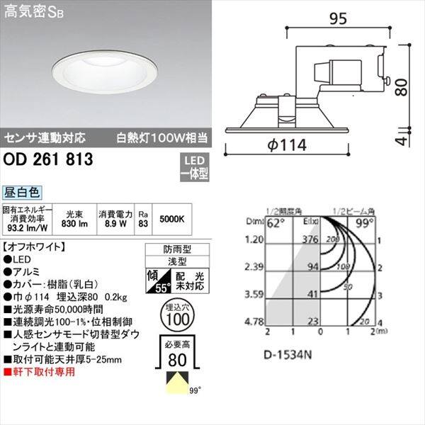 オーデリック 軒下用ベースダウンライト 白熱灯100wクラス φ100サイズ センサ連動対応タイプ オフホワイト # OD 261 813 昼白色 