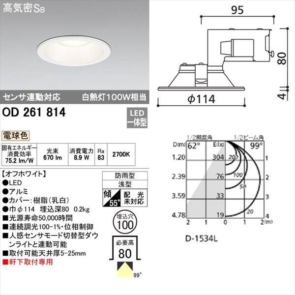 オーデリック 軒下用ベースダウンライト 白熱灯100wクラス φ100サイズ センサ連動対応タイプ オフホワイト # OD 261 814 電球色 