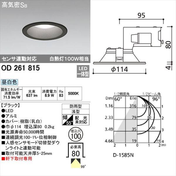 オーデリック 軒下用ベースダウンライト 白熱灯100wクラス φ100サイズ センサ連動対応タイプ ブラック # OD 261 815 昼白色 