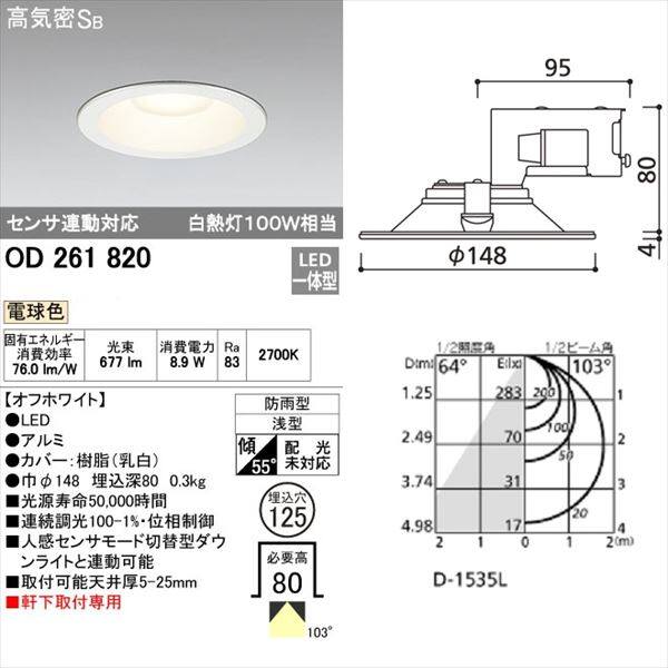 オーデリック 軒下用ベースダウンライト 白熱灯100wクラス φ125サイズ センサ連動対応タイプ オフホワイト # OD 261 820 電球色 