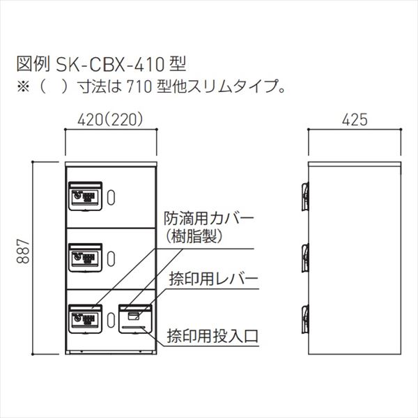 個人宅配送不可　神栄ホームクリエイト 宅配ボックス （ダイヤル錠式） 上段用・防滴型仕様 SK-CBX-410-WC 集合住宅・マンション向け　 