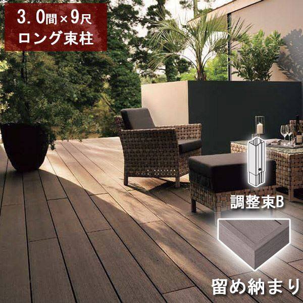 若者の大愛商品 三協アルミ 屋外フローリング ラステラ 3.0間×6尺 床張り出し納まり ダブルフレームタイプ 束柱 固定 標準タイプ NRDY-1860  ウッドデッキ 人工木 樹脂デッキの進化形