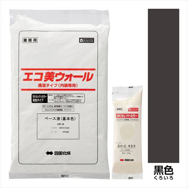 四国化成 エコ美ウォール 内装用 透湿タイプ ローラーで簡単施工 『ぬるもり 内装 リフォーム DIY 塗装』 黒色～くろいろ