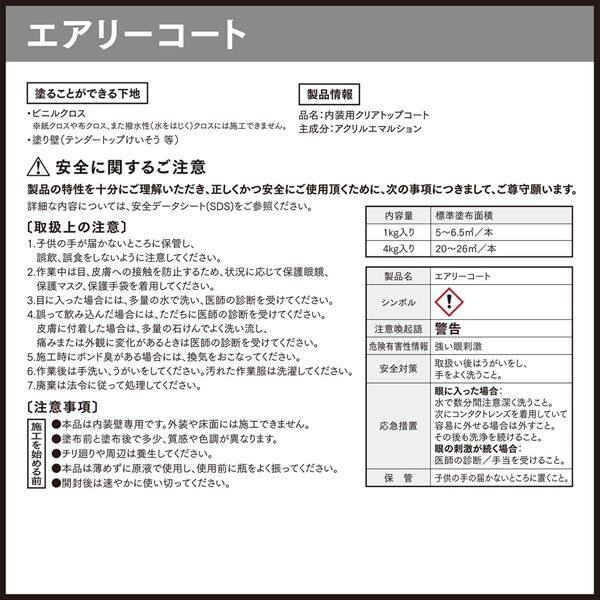 【法人様限定商品 個人宅・現場配送不可】四国化成 エアリーコート 20ｍ2相当 4ｋｇ 『ぬるもり 内装 リフォーム DIY 塗装』 