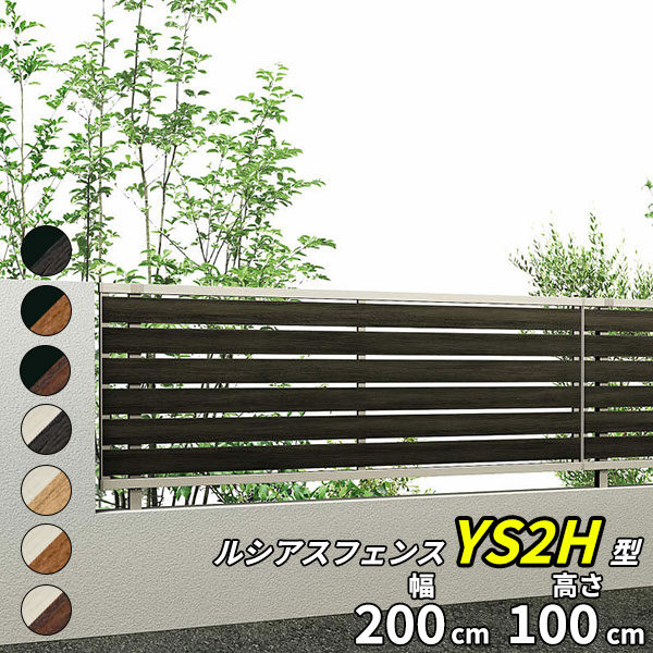 YKK YKKAP ルシアスフェンス H06R型 T100 本体 『アルミ 木目調 フェンス 高さ100cm 横スリット 目隠し 屋外 柵 庭 外構 境界』 複合カラー