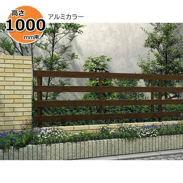 YKK YKKAP ルシアスフェンス H11型 T100 本体 『アルミ フェンス 高さ100cm 横板格子（粗） 目隠し 屋外 柵 庭 外構 境界』 アルミカラー