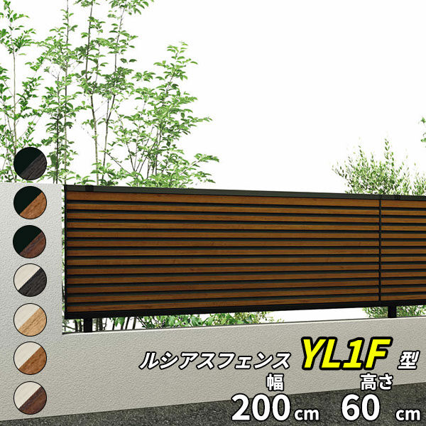 YKK YKKAP ルシアスフェンス F05型 T60 本体 『アルミ 木目調 フェンス 高さ60cm 横ルーバー 目隠し 屋外 柵 庭 外構 境界』 複合カラー