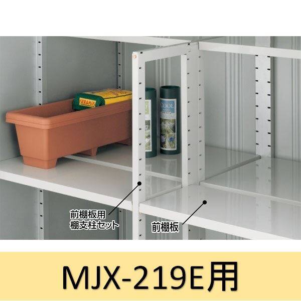 イナバ物置 MJX型前棚板セット 219E用 ＊MJNにも取付可 