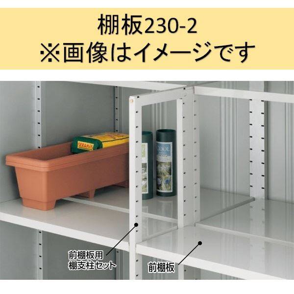 イナバ物置 MJX型 棚板230-2 H2-3072 2枚1組 ＊MJN