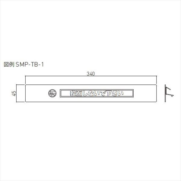 神栄ホームクリエイト MAIL BOX オプション 投函防止プレート SMP-TB-1 『郵便受箱 旧メーカー名 新協和』 