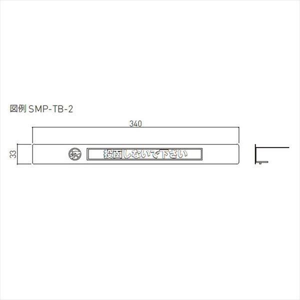 神栄ホームクリエイト MAIL BOX オプション 投函防止プレート SMP-TB-2 『郵便受箱 旧メーカー名 新協和』 