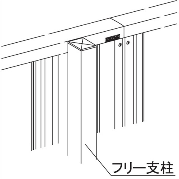 三協アルミ 比美1型 フリー支柱 2008用 『アルミフェンス 柵』 